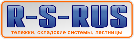 Rusklad | тележки, складские системы, лестницы | Складское оборудование ...